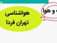 پیش بینی وضعیت آب و هوا تهران فردا یکشنبه ۲۰ آبان ماه ۱۴۰۳ + هواشناسی تهران فردا
