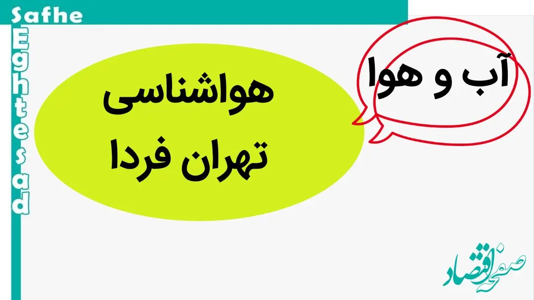 جدیدترین پیش بینی وضعیت آب و هوا تهران فردا جمعه ۷ دی ماه ۱۴۰۳ | هواشناسی تهران ۲۴ ساعت آینده