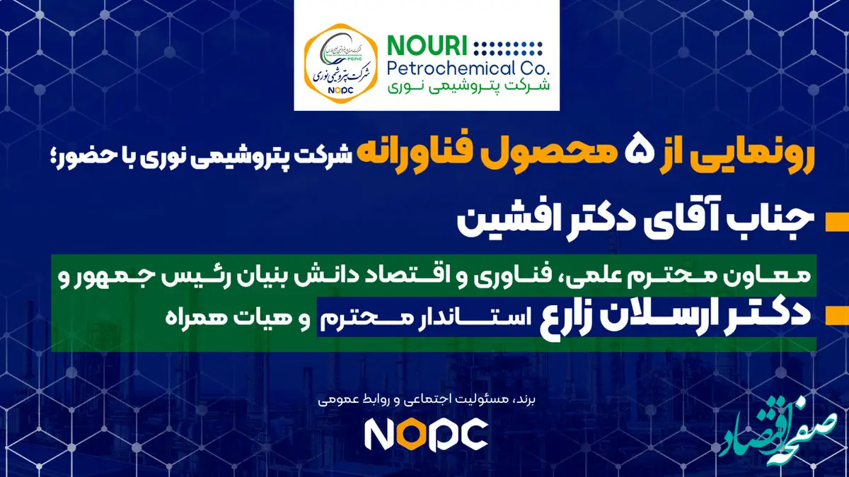 ۵ محصول فناورانه شرکت پتروشیمی نوری با حضور معاون علمی ریاست جمهوری رونمایی شد