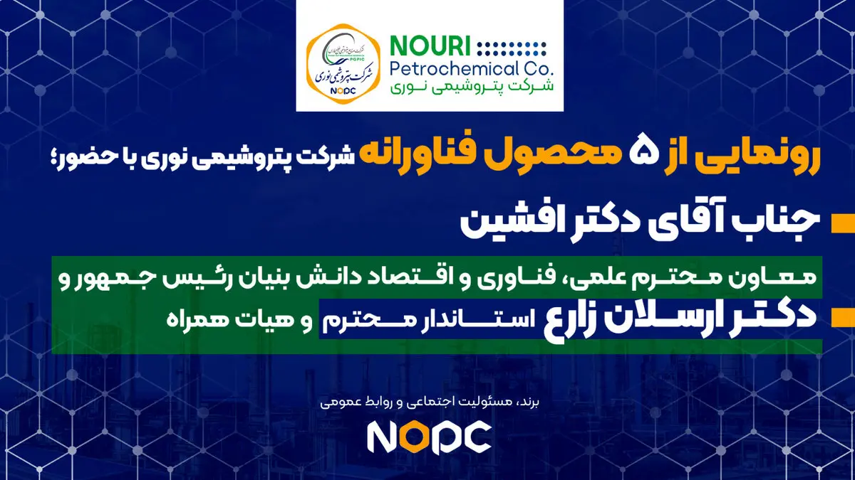 ۵ محصول فناورانه شرکت پتروشیمی نوری با حضور معاون علمی ریاست جمهوری رونمایی شد