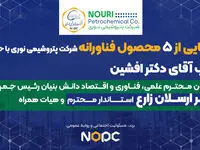 ۵ محصول فناورانه شرکت پتروشیمی نوری با حضور معاون علمی ریاست جمهوری رونمایی شد