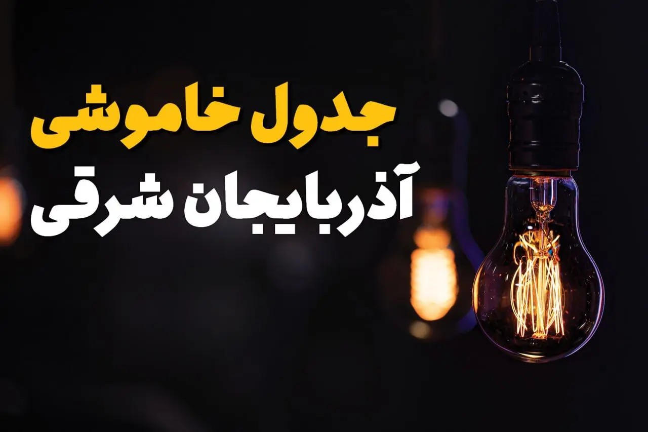 جدول زمان‌بندی قطع برق آذربایجان شرقی سه‌ شنبه ۶ خرداد ۱۴۰۴ + برنامه قطعی برق شهرهای استان آذربایجان شرقی سه‌شنبه ۶ خرداد ۱۴۰۴ + ساعت خاموشی برق تبریز