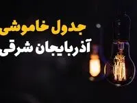 جدول زمان‌بندی قطع برق آذربایجان شرقی سه‌ شنبه ۶ خرداد ۱۴۰۴ + برنامه قطعی برق شهرهای استان آذربایجان شرقی سه‌شنبه ۶ خرداد ۱۴۰۴ + ساعت خاموشی برق تبریز