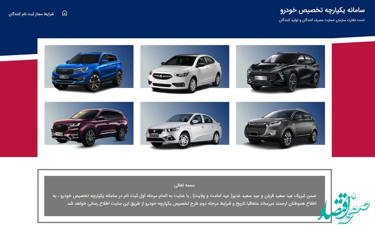 اضافه شدن ۷ خودرو به لیست فروش سامانه یکپارچه 