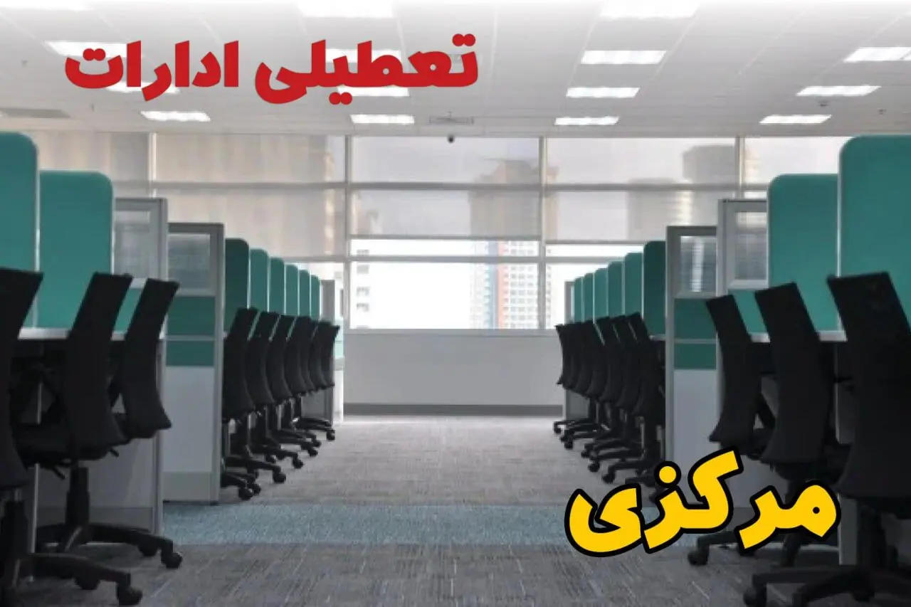 تعطیلی ادارات استان مرکزی شنبه ۲۵ اسفند ۱۴۰۳ | آیا ادارات اراک شنبه بیست و پنجم اسفند ۱۴۰۳ تعطیل است؟