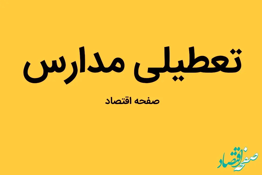 مدارس خراسان جنوبی فردا چهارشنبه ۹ اسفند ماه ۱۴۰۲ تعطیل است؟ | تعطیلی مدارس خراسان جنوبی چهارشنبه ۹ اسفند ماه ۱۴۰۲