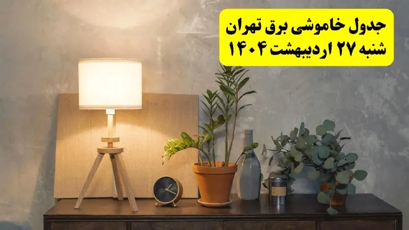 جدول و برنامه قطعی برق تهران شنبه ۲۷ اردیبهشت ۱۴۰۴ + ساعات خاموشی برق تهران ۲۷ اردیبهشت