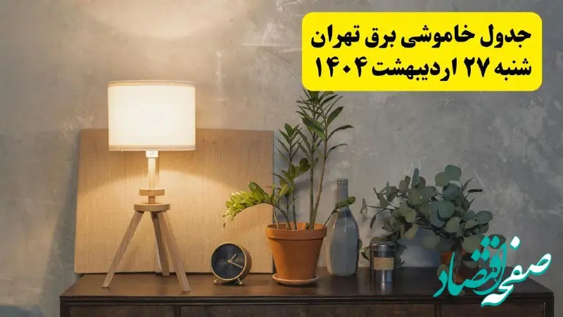 جدول و برنامه قطعی برق تهران شنبه ۲۷ اردیبهشت ۱۴۰۴ + ساعات خاموشی برق تهران ۲۷ اردیبهشت