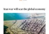 فایننشال تایمز: جنگ ایران زخمی ماندگار بر اقتصاد جهانی بر جای می گذارد