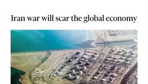 فایننشال تایمز: جنگ ایران زخمی ماندگار بر اقتصاد جهانی بر جای می گذارد