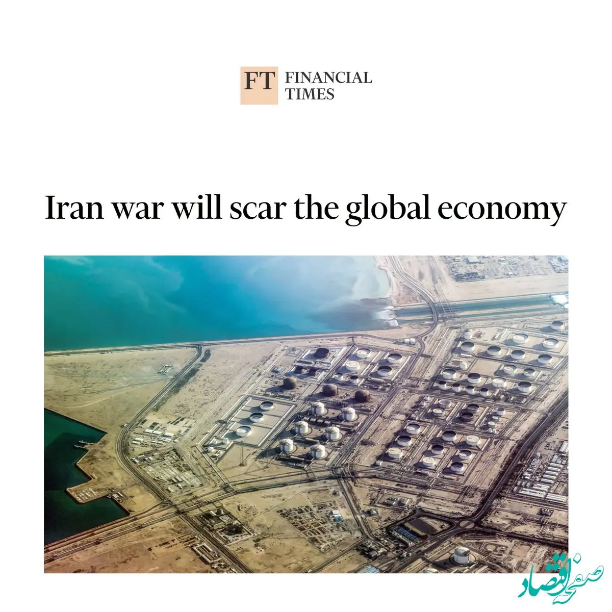 فایننشال تایمز: جنگ ایران زخمی ماندگار بر اقتصاد جهانی بر جای می گذارد