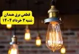 ساعات خاموشی برق همدان شنبه ۳ خرداد ۱۴۰۴ | برنامه قطعی برق همدان شنبه ۳ خرداد ۱۴۰۴ | برق شهرستان‌ های همدان فردا چند ساعت قطع می‌شود؟
