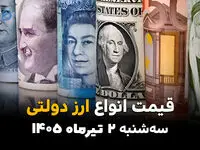 جدیدترین نرخ ارزهای رسمی منتشر شد | قیمت ارز دولتی امروز سه‌شنبه 2 تیر 1405