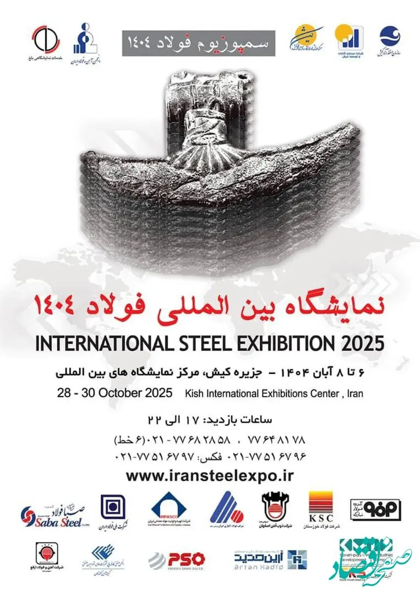 حضور شرکت آهن و فولاد ارفع در بیست‌وهفتمین سمپوزیوم و نمایشگاه بین‌المللی فولاد