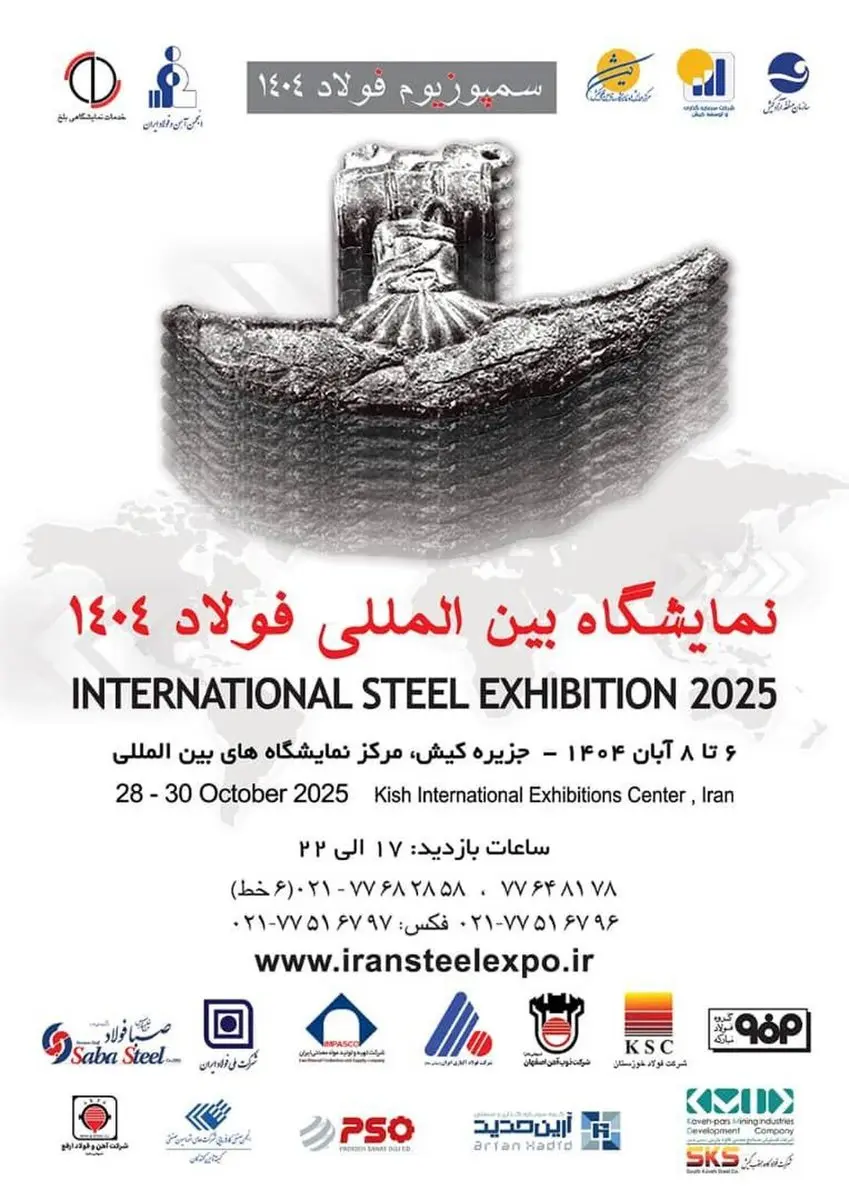 حضور شرکت آهن و فولاد ارفع در بیستوهفتمین سمپوزیوم و نمایشگاه بینالمللی فولاد