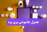 جدول خاموشی برق یزد فردا شنبه ۲۰ اردیبهشت ۱۴۰۴ | ساعات قطعی برق یزد شنبه بیستم اردیبهشت ۱۴۰۴ | لینک دانلود اپلیکیشن برق من