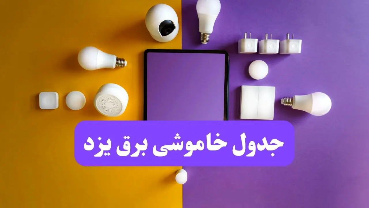 جدول خاموشی برق یزد فردا شنبه ۲۰ اردیبهشت ۱۴۰۴ | ساعات قطعی برق یزد شنبه بیستم اردیبهشت ۱۴۰۴ | لینک دانلود اپلیکیشن برق من