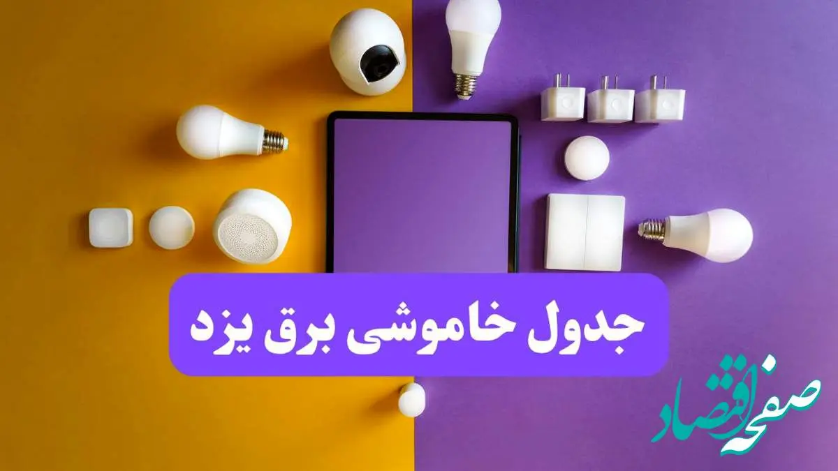 جدول خاموشی برق یزد فردا شنبه ۲۰ اردیبهشت ۱۴۰۴ | ساعات قطعی برق یزد شنبه بیستم اردیبهشت ۱۴۰۴ | لینک دانلود اپلیکیشن برق من
