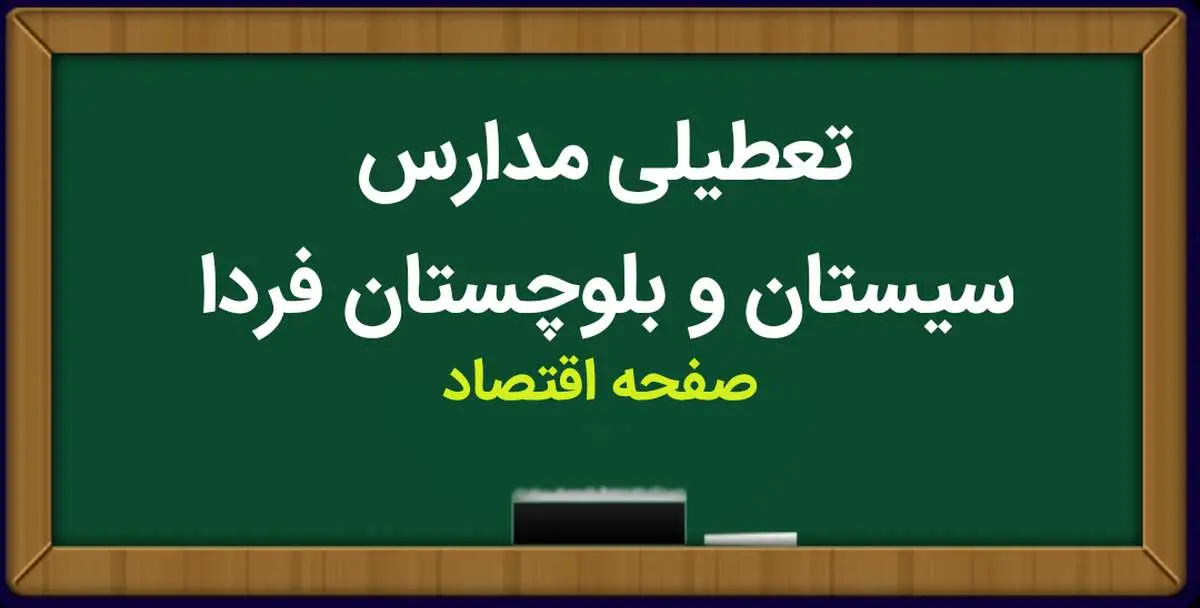 مدارس سیستان و بلوچستان و زاهدان فردا شنبه ۱ اردیبهشت ماه ۱۴۰۳ تعطیل است؟ | تعطیلی مدارس زاهدان شنبه ۱ اردیبهشت ۱۴۰۳ 