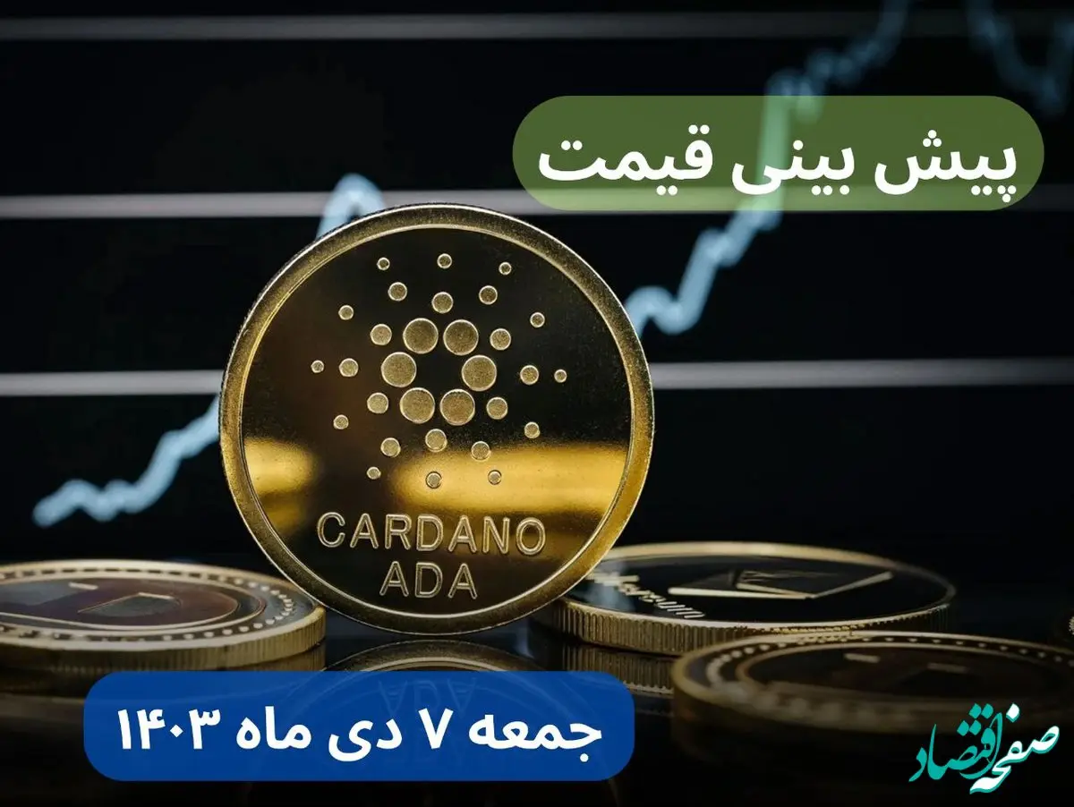 پیش‌ بینی قیمت کاردانو فردا جمعه ۷ دی ماه ۱۴۰۳ + جدیدترین قیمت کاردانو امروز پنجشنبه ۶ دی ماه ۱۴۰۳