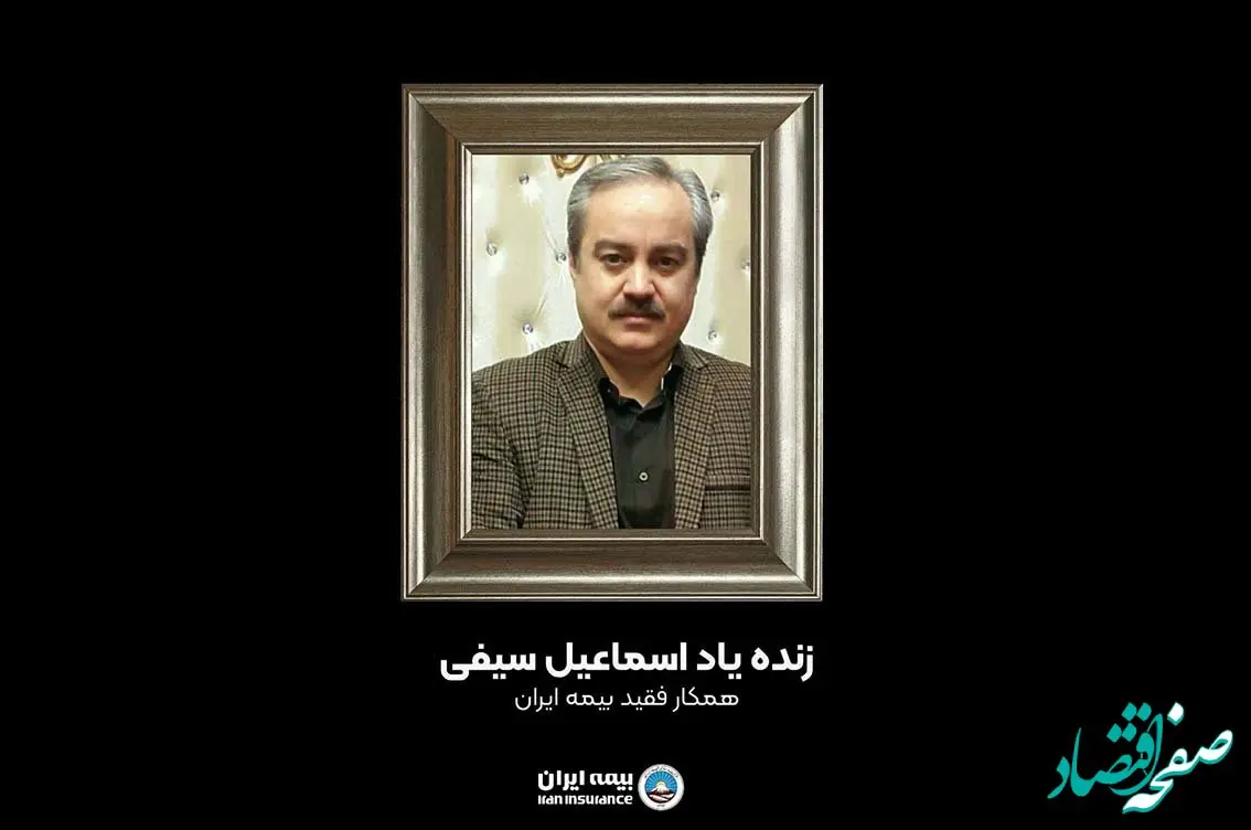 پیام تسلیت مدیر‌عامل بیمه ایران در پی درگذشت همکار گرامی جناب آقای «سیفی»
