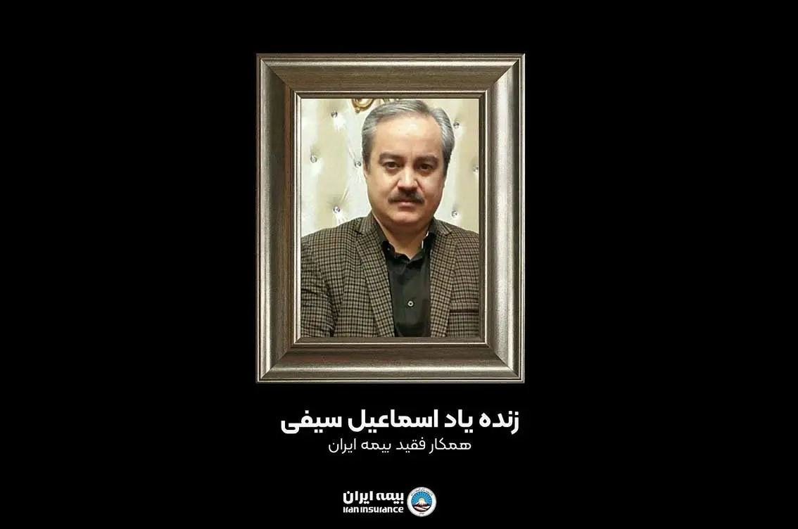 پیام تسلیت مدیر‌عامل بیمه ایران در پی درگذشت همکار گرامی جناب آقای «سیفی»