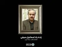 پیام تسلیت مدیر‌عامل بیمه ایران در پی درگذشت همکار گرامی جناب آقای «سیفی»