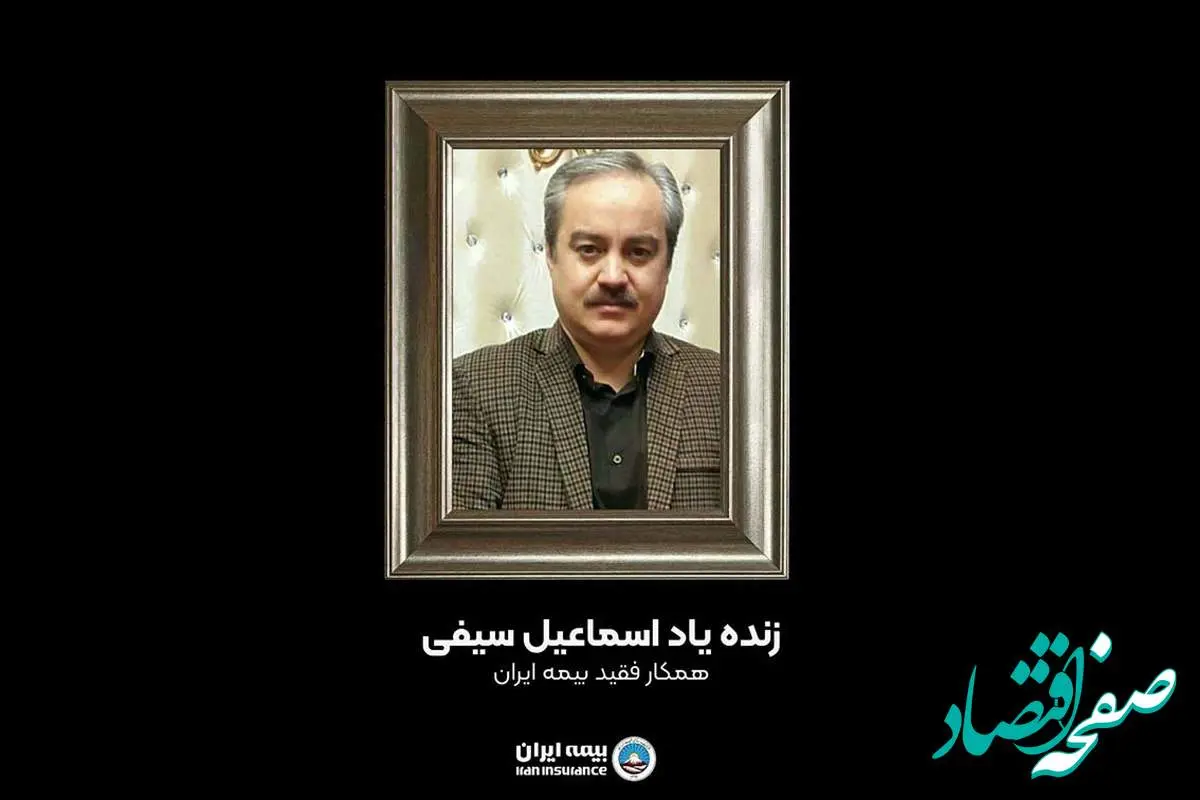 پیام تسلیت مدیرعامل بیمه ایران در پی درگذشت همکار گرامی جناب آقای «سیفی»