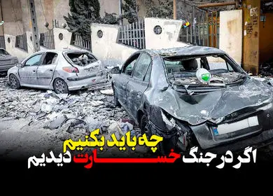 اگر در جنگ خسارت دیدیم چه باید بکنیم؟