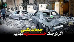 اگر در جنگ خسارت دیدیم چه باید بکنیم؟
