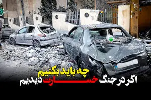 اگر در جنگ خسارت دیدیم چه باید بکنیم؟