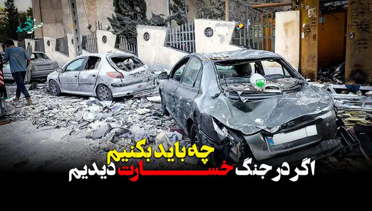 اگر در جنگ خسارت دیدیم چه باید بکنیم؟