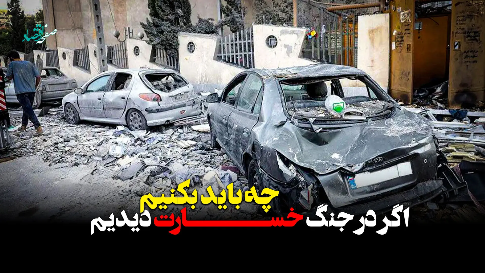 اگر در جنگ خسارت دیدیم چه باید بکنیم؟