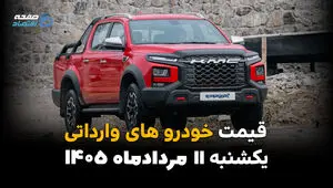 قیمت خودروهای وارداتی امروز یکشنبه ۱۱ مرداد ۱۴۰۵ | کاهش قیمت خودروهای خارجی در بازار