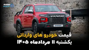 قیمت خودروهای وارداتی امروز یکشنبه ۱۱ مرداد ۱۴۰۵ | کاهش قیمت خودروهای خارجی در بازار