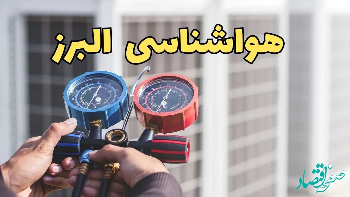 پیش‌ بینی هواشناسی البرز فردا | پیش بینی وضعیت آب و هوا البرز فردا یکشنبه ۱۹ اسفند ماه ۱۴۰۳ + هواشناسی کرج با جدول