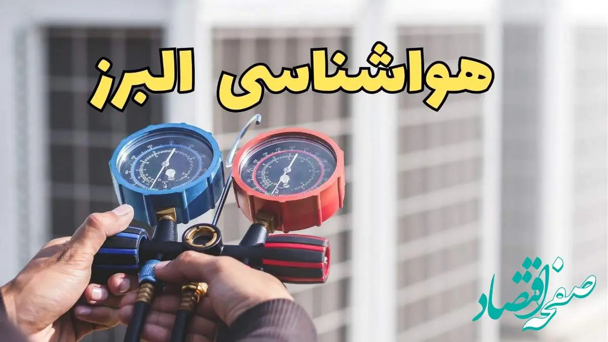 پیش بینی هواشناسی البرز فردا | پیش بینی وضعیت آب و هوا البرز فردا یکشنبه ۱۹ اسفند ماه ۱۴۰۳ + هواشناسی کرج با جدول