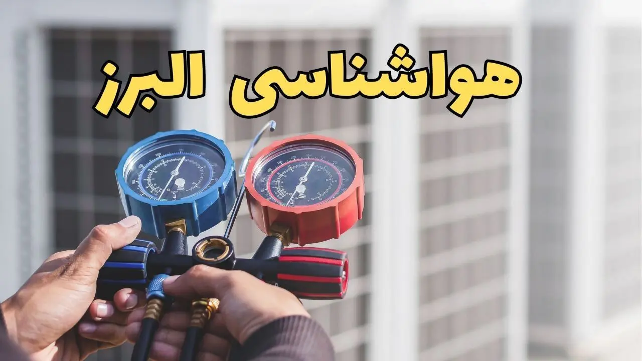 پیش‌ بینی هواشناسی البرز فردا | پیش بینی وضعیت آب و هوا البرز فردا یکشنبه ۱۹ اسفند ماه ۱۴۰۳ + هواشناسی کرج با جدول