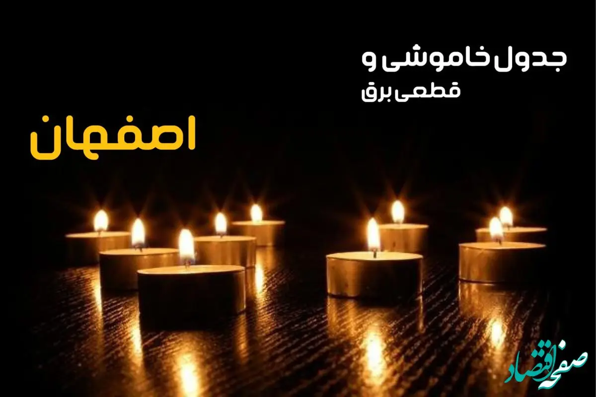 برنامه و زمان خاموشی برق اصفهان فردا شنبه ۲۲ دی۱۴۰۳ | جدول قطع برق اصفهان ۲۲ دی ۱۴۰۳