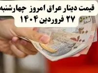 آخرین قیمت دینار عراق در بازار آزاد امروز چهارشنبه ۲۷ فروردین ماه ۱۴۰۴ | نرخ دینار به تومان