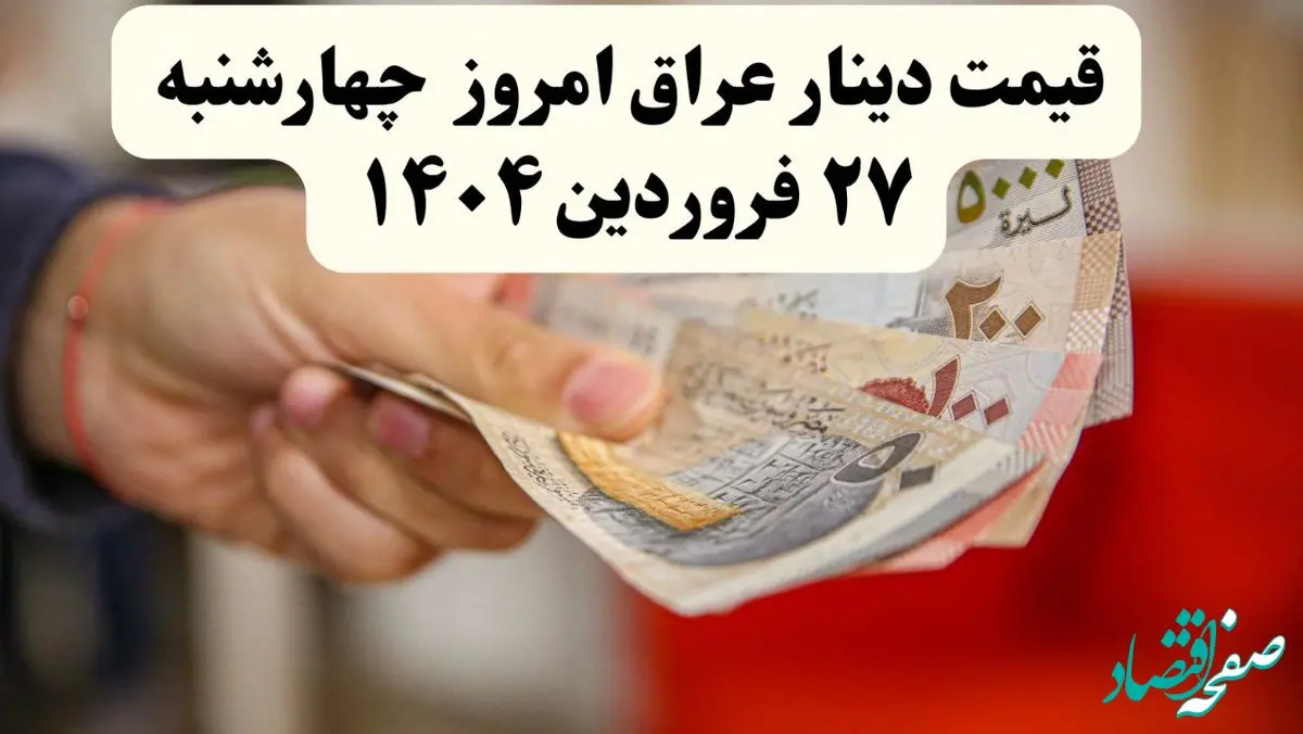 آخرین قیمت دینار عراق در بازار آزاد امروز چهارشنبه ۲۷ فروردین ماه ۱۴۰۴ | نرخ دینار به تومان