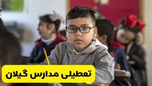 آیا مدارس گیلان شنبه ۲۵ بهمن ۱۴۰۴ تعطیل است؟ | تعطیلی مدارس رشت شنبه