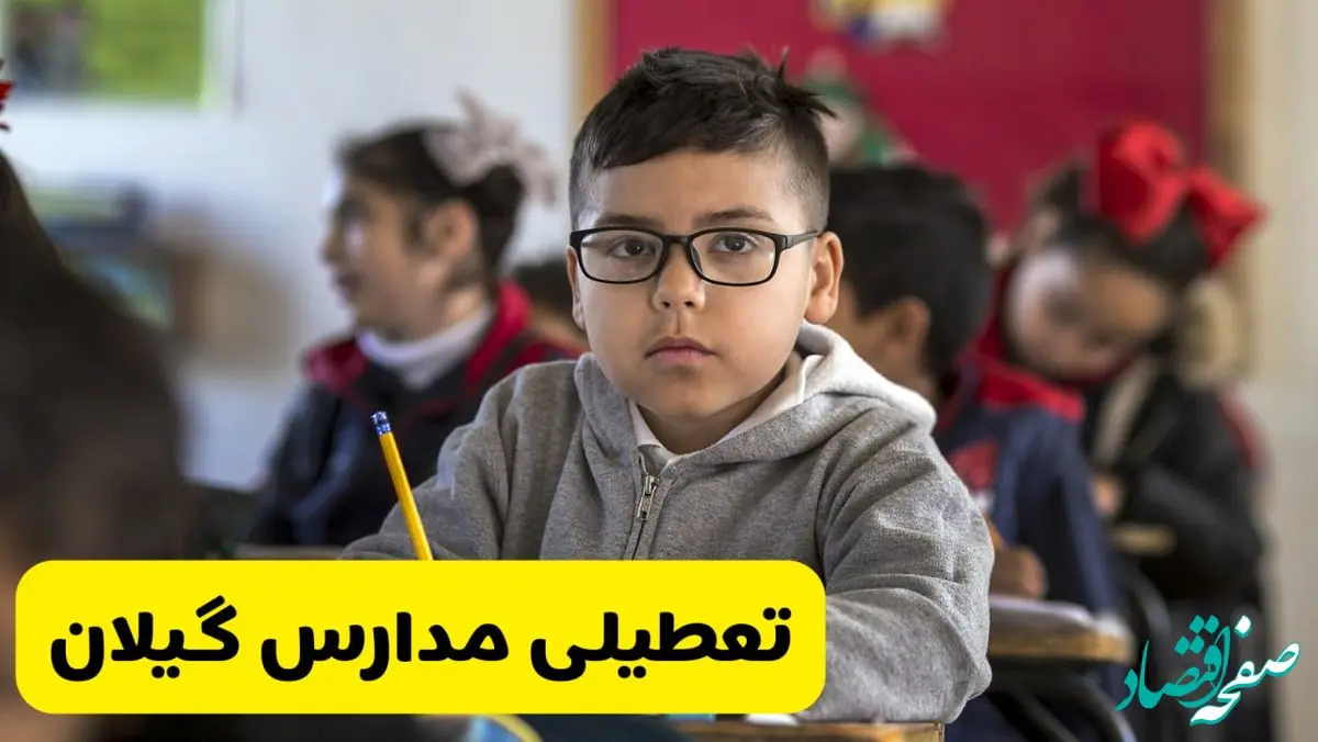 وضعیت تعطیلی مدارس گیلان فردا سه‌شنبه ۱۴ اسفند ۱۴۰۳ | خبر فوری تعطیلی مدارس رشت فردا چهاردهم اسفند ۱۴۰۳