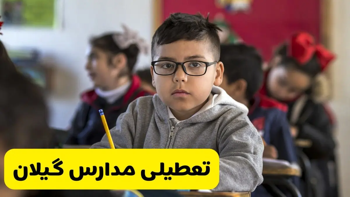 وضعیت تعطیلی مدارس گیلان فردا سهشنبه ۱۴ اسفند ۱۴۰۳ | خبر فوری تعطیلی مدارس رشت فردا چهاردهم اسفند ۱۴۰۳