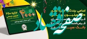 اسامی برندگان جایزه نقدی 250میلیون تومانی قرعه کشی حساب های قرض‌الحسنه پس انداز بانک‌سپه اعلام شد