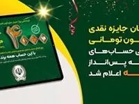 اسامی برندگان جایزه نقدی 250میلیون تومانی قرعه کشی حساب های قرض‌الحسنه پس انداز بانک‌سپه اعلام شد