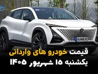 اینفوگرافی | قیمت خودروهای وارداتی امروز یکشنبه ۱۵ شهریور ، گران‌ترین خودروی خارجی بازار چند میلیارد تومان است؟