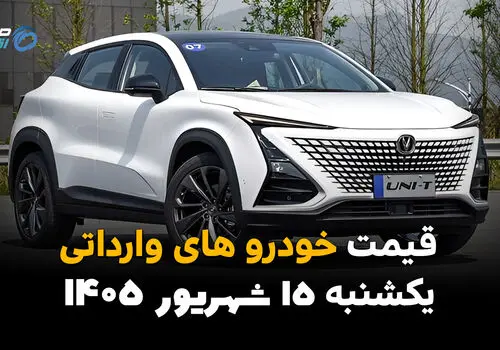 اینفوگرافی | قیمت خودروهای وارداتی امروز یکشنبه ۱۵ شهریور ، گران‌ترین خودروی خارجی بازار چند میلیارد تومان است؟