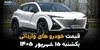 اینفوگرافی | قیمت خودروهای وارداتی امروز یکشنبه ۱۵ شهریور ، گران‌ترین خودروی خارجی بازار چند میلیارد تومان است؟