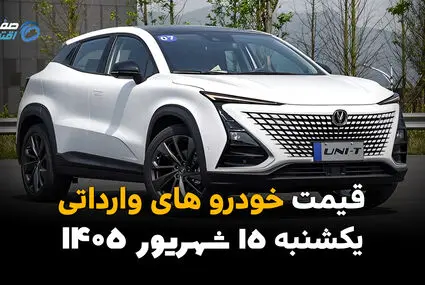 اینفوگرافی | قیمت خودروهای وارداتی امروز یکشنبه ۱۵ شهریور ، گران‌ترین خودروی خارجی بازار چند میلیارد تومان است؟
